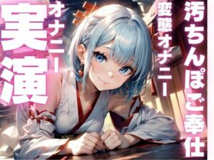 【期間限定110円  ご奉仕妄想オナニー実演】下品すぎて犯●れ願望だだもれのマゾメスオナニーしちゃう音声(ピンポンダッシュ) [d_593596]