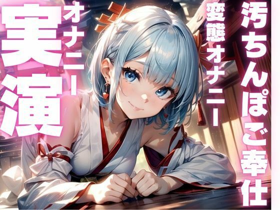 【期間限定110円  ご奉仕妄想オナニー実演】下品すぎて犯●れ願望だだもれのマゾメスオナニーしちゃう音声(ピンポンダッシュ) [d_593596]