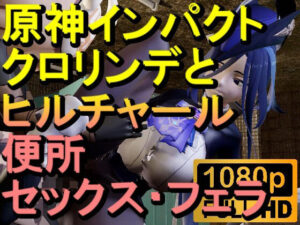 【ROMV284】原神クロリンデとヒルチャールのトイレフェラセックス「ンギモヂィィーーー！」(ローズ志向) [d_593620]