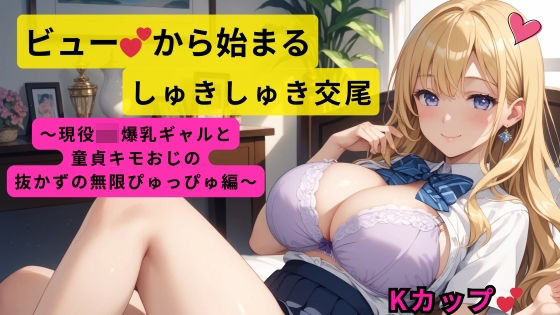 ビューから始まるしゅきしゅき交尾〜現役JK爆乳ギャルと童貞キモおじの抜かずの無限ぴゅっぴゅ編〜(しゅきしゅきぴゅっぴゅの里) [d_593638]
