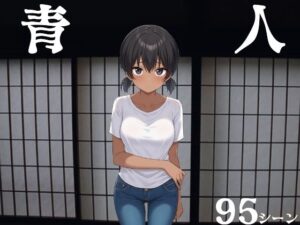 青人(びゅびゅ丸★) [d_593689]