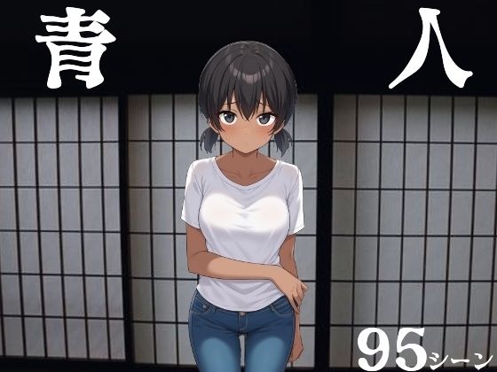 青人(びゅびゅ丸★) [d_593689]