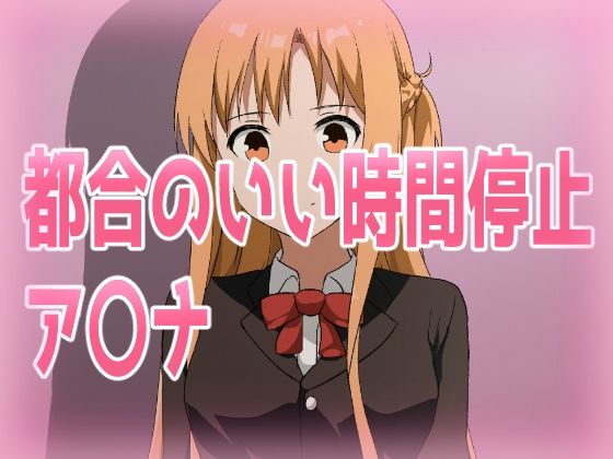 都合のいい時間停止ア〇ナ(きしまん屋) [d_593695]