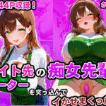 バイト先の痴女先輩にローターを突っ込んでイかせまくった話(かものん) [d_593698]