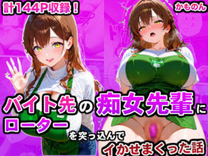 バイト先の痴女先輩にローターを突っ込んでイかせまくった話(かものん) [d_593698]