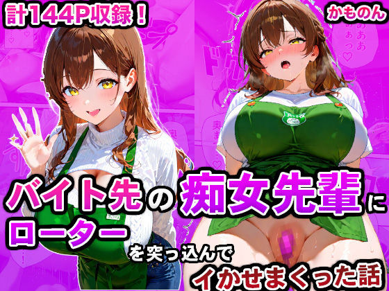 バイト先の痴女先輩にローターを突っ込んでイかせまくった話(かものん) [d_593698]
