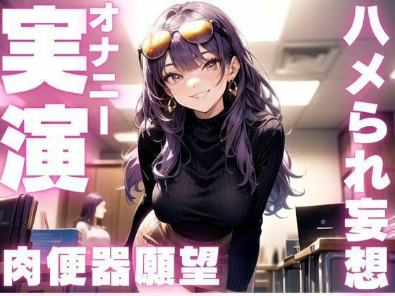 【期間限定110円  ド下品妄想オナニー実演】ハメられたがりの変態ちゃんのイクイクオナニー(ピンポンダッシュ) [d_593728]