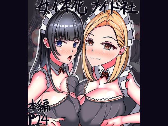 女体化メイド社(人生50年) [d_593775]