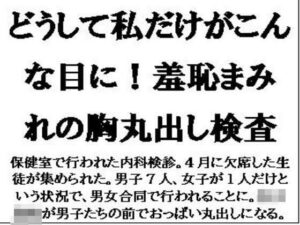 どうして私だけがこんな目に！羞恥まみれの胸丸出し検査(CMNFリアリズム) [d_593875]