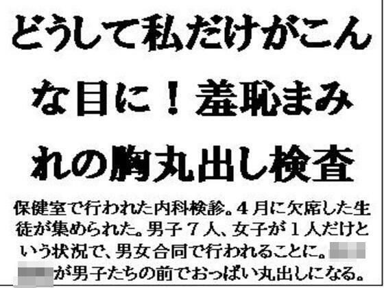 どうして私だけがこんな目に！羞恥まみれの胸丸出し検査(CMNFリアリズム) [d_593875]