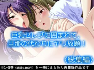 巨乳セレブに囲まれて、旦那の代わりにヤリ放題！  ＜総集編＞(アロマコミック) [d_593963]