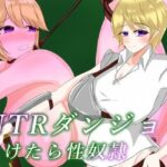 NTRダンジョン  負けたら性奴●(鶴の庵) [d_593971]