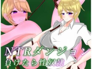 NTRダンジョン  負けたら性奴●(鶴の庵) [d_593971]