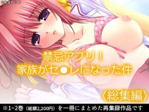 禁忌アプリ！家族がセ●レになった件  ＜総集編＞(あまからや) [d_593972]