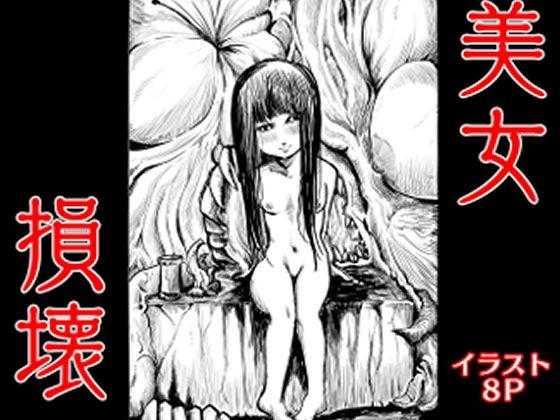 美女損壊(拷亜ぐら) [d_593980]