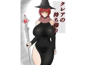 クレアの持ち帰り？(悪目) [d_594011]