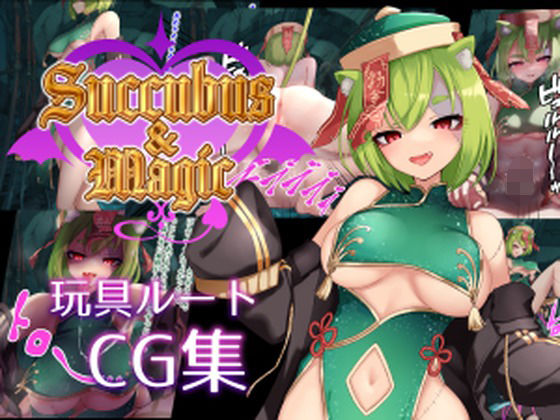 Succubus＆Magic CG集 天翠ルート(たにし) [d_594018]