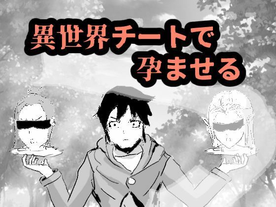 異世界チートで孕ませる(rkdoujin) [d_594121]