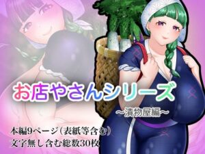 お店やさんシリーズ 〜お漬物編〜(おめめソーダ) [d_594148]