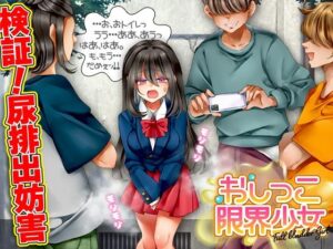 おしっこ限界少女(鶏ガラ豚骨) [d_594156]