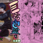 巨乳幽霊を俺の肉棒で成仏させるぜ☆(たま來) [d_594157]