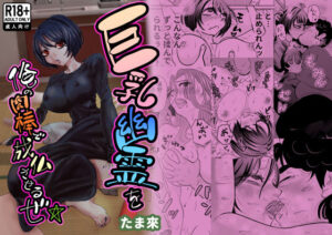 巨乳幽霊を俺の肉棒で成仏させるぜ☆(たま來) [d_594157]