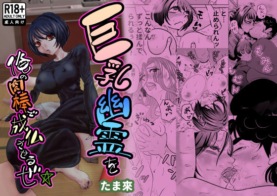 巨乳幽霊を俺の肉棒で成仏させるぜ☆(たま來) [d_594157]