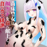 苗床皇女は餌◯キを蟲へ献上し、食べカス排泄蟲出産を行う(下上の左) [d_594230]