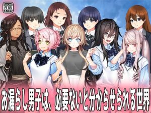 お漏らし男子は、必要ないと分からせられる世界。(M小説同盟) [d_594249]