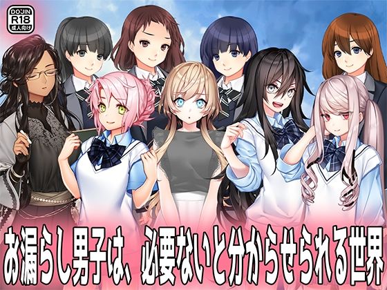 お漏らし男子は、必要ないと分からせられる世界。(M小説同盟) [d_594249]