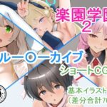 『楽園学園2』ブルアカショートCG集(Island Lagoon) [d_594267]