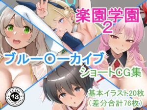 『楽園学園2』ブルアカショートCG集(Island Lagoon) [d_594267]