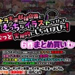 オナラ実演収録音源にえっちなイラストつけて実用的にしちゃいました！ 6作まとめ買いセット(サークルSBD) [d_594269]