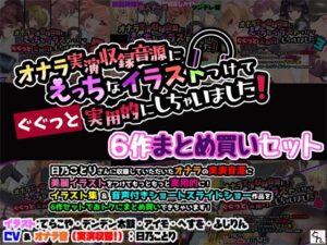 オナラ実演収録音源にえっちなイラストつけて実用的にしちゃいました！ 6作まとめ買いセット(サークルSBD) [d_594269]