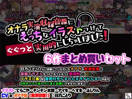 オナラ実演収録音源にえっちなイラストつけて実用的にしちゃいました！ 6作まとめ買いセット(サークルSBD) [d_594269]