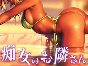 痴女のお隣さん(お姉産) [d_594282]