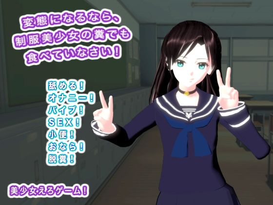 変態になるなら、制服美少女の糞でも食べていなさい！(生肉汁学園) [d_594283]