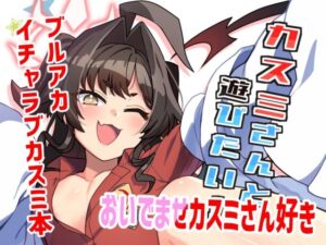 カスミさんと遊びたい(たけ家) [d_594314]