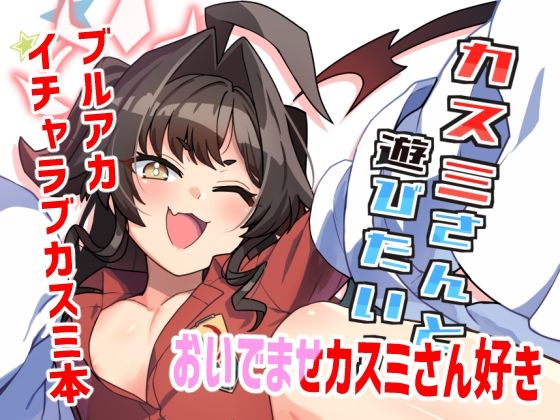 カスミさんと遊びたい(たけ家) [d_594314]