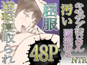 汚いキモデブおじさん覇権取る(えるめわさび) [d_594343]