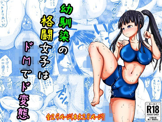 幼なじみの格闘女子はドMでド変態(アエン丸) [d_594345]
