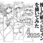懐かしアニメの推しの戦うヒロインを描いてみた2025(丁字屋残党) [d_594367]