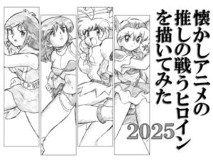 懐かしアニメの推しの戦うヒロインを描いてみた2025(丁字屋残党) [d_594367]