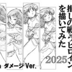 懐かしアニメの推しの戦うヒロインを描いてみた2025 with ダメージ Ver.(丁字屋残党) [d_594370]