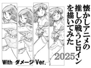 懐かしアニメの推しの戦うヒロインを描いてみた2025 with ダメージ Ver.(丁字屋残党) [d_594370]