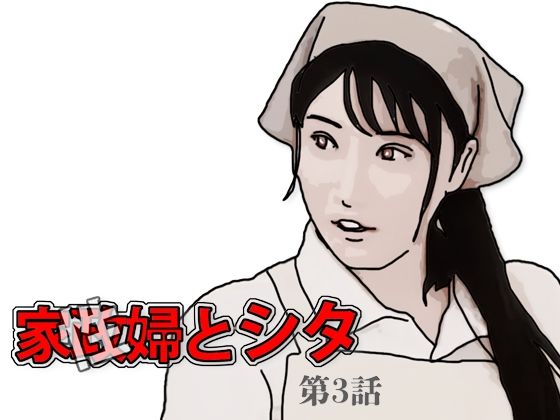 家政（性）婦とシタ 第3話(あいうえ男) [d_594384]