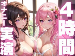 【6月2日まで期間限定110円 本編4時間越え】オナニー実演初心者さんにおすすめド下品音声総集編(ピンポンダッシュ) [d_594389]