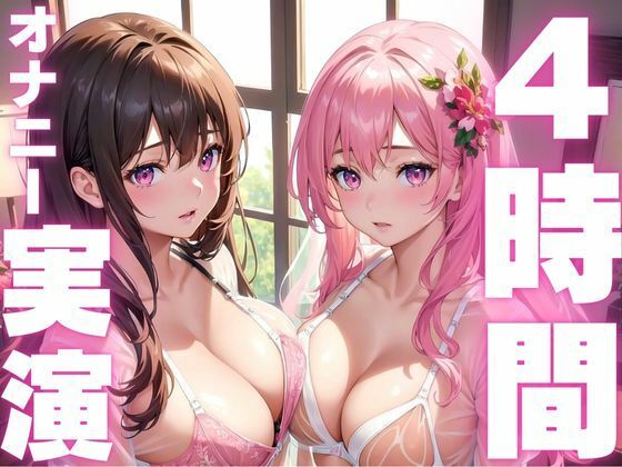 【6月2日まで期間限定110円 本編4時間越え】オナニー実演初心者さんにおすすめド下品音声総集編(ピンポンダッシュ) [d_594389]