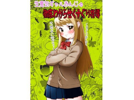 生意気ギャルあんじゅ徹底わからせくすぐり指導(ボチョボチョ・ゲゲル) [d_594402]