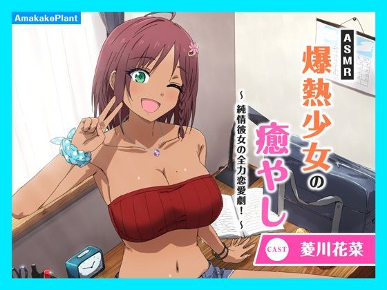 【CV.菱川花菜】ASMR爆熱少女の癒やし〜純情彼女の全力恋愛劇！〜(あまかけプラント) [d_594411]